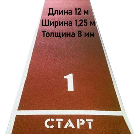 Купить Дорожка для разбега 12 м х 1,25 м. Толщина 8 мм в Краснокамске 